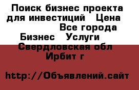 Поиск бизнес-проекта для инвестиций › Цена ­ 2 000 000 - Все города Бизнес » Услуги   . Свердловская обл.,Ирбит г.